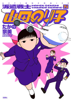 派遣戦士山田のり子 14巻