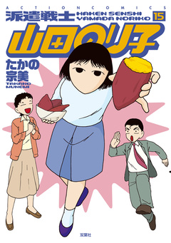 派遣戦士山田のり子 15巻