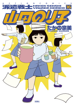 派遣戦士山田のり子 16巻