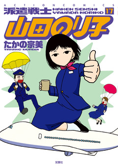 派遣戦士山田のり子 17巻