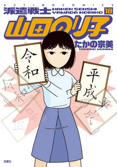 派遣戦士山田のり子 18巻