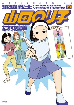 派遣戦士山田のり子 19巻