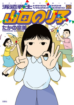派遣戦士山田のり子 20巻