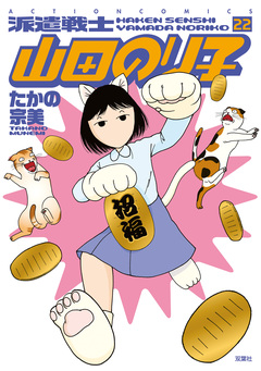 派遣戦士山田のり子 22巻