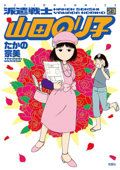 派遣戦士山田のり子 23巻