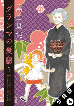 グランマの憂鬱 分冊版 4巻