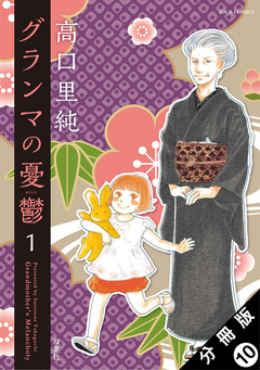 グランマの憂鬱 分冊版 10巻