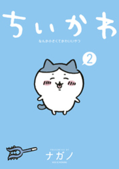 ちいかわ なんか小さくてかわいいやつ 2巻
