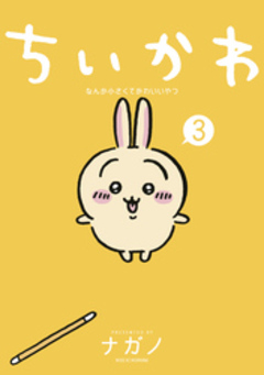 ちいかわ なんか小さくてかわいいやつ 3巻