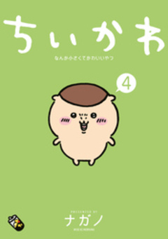 ちいかわ なんか小さくてかわいいやつ 4巻