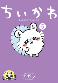 ちいかわ なんか小さくてかわいいやつ 5巻