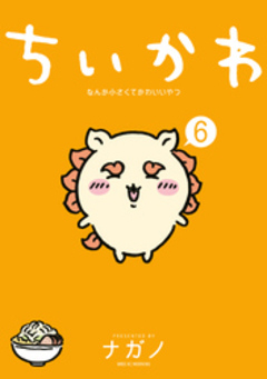 ちいかわ なんか小さくてかわいいやつ 6巻