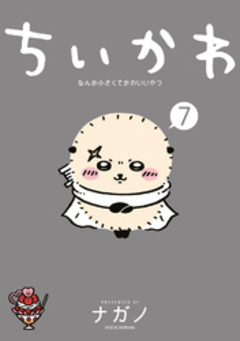 ちいかわ なんか小さくてかわいいやつ 7巻