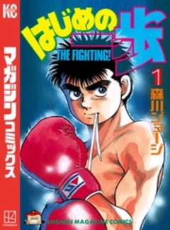 はじめの一歩 1巻