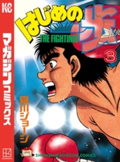 はじめの一歩 3巻