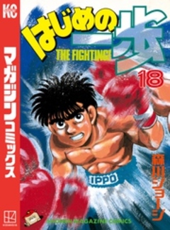 はじめの一歩 18巻