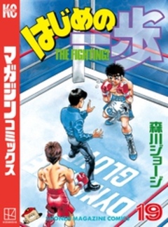 はじめの一歩 19巻