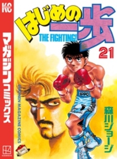 はじめの一歩 21巻