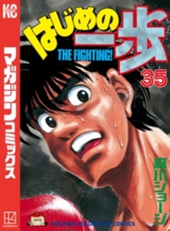 はじめの一歩 35巻