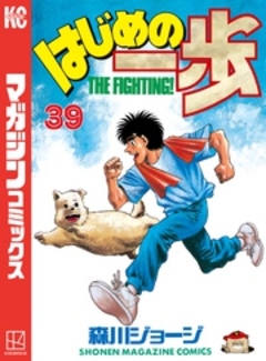 はじめの一歩 39巻