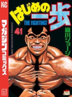 はじめの一歩 41巻