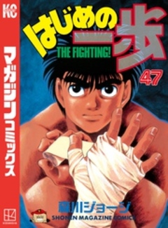 はじめの一歩 47巻