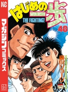はじめの一歩 48巻