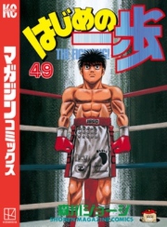 はじめの一歩 49巻