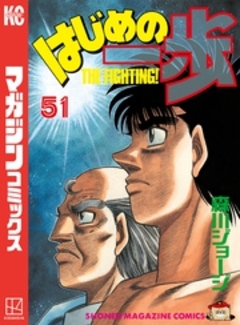 はじめの一歩 51巻