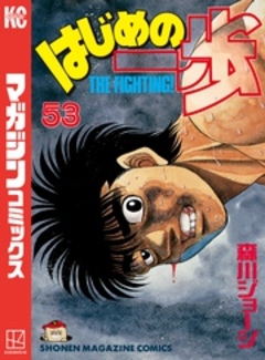 はじめの一歩 53巻