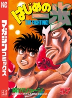 はじめの一歩 57巻