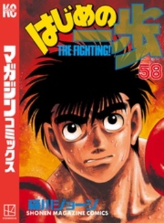 はじめの一歩 58巻