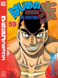 はじめの一歩 59巻