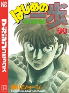 はじめの一歩 60巻
