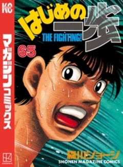 はじめの一歩 65巻