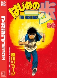 はじめの一歩 66巻