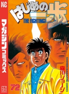 はじめの一歩 72巻