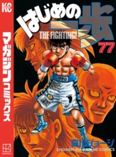 はじめの一歩 77巻