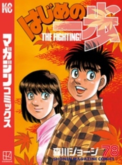 はじめの一歩 78巻