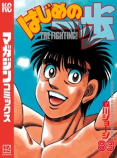 はじめの一歩 83巻