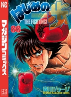 はじめの一歩 88巻