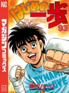 はじめの一歩 93巻