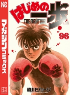 はじめの一歩 96巻