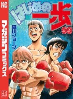 はじめの一歩 99巻
