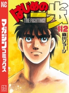 はじめの一歩 112巻