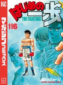 はじめの一歩 116巻