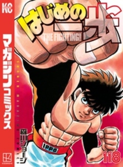 はじめの一歩 118巻