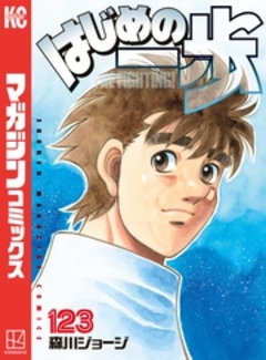 はじめの一歩 123巻
