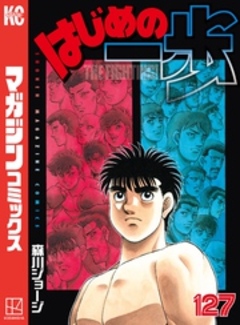 はじめの一歩 127巻