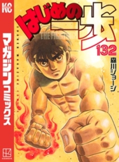 はじめの一歩 132巻